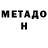 Метадон VHQ Valera SEVOSTYANOV